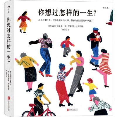 [N]你想过怎样的一生(从0到100岁该学会的人生大事都在这些生活的小事里了)(精)-9787559645098