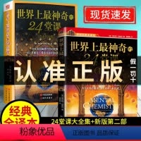 [正版]全2册白金版+Ⅱ世界上神奇的24堂课白金版+Ⅱ大全集美查尔斯哈奈尔著具有影响力潜能训练课程经典励志哲理书籍