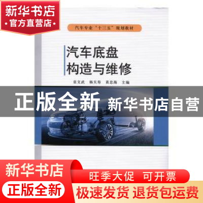 正版 汽车底盘构造与维修 袁文武,杨天寿,黄忠海主编 兵器工业