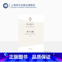 [正版]但丁九篇 [阿根廷]博尔赫斯 王永年译 收录了为神曲写下的九篇妙趣横生的短文 代表作恶棍列传小径分岔的花园 上