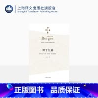[正版]但丁九篇 [阿根廷]博尔赫斯 王永年译 收录了为神曲写下的九篇妙趣横生的短文 代表作恶棍列传小径分岔的花园 上