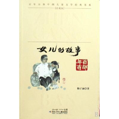 正版新书]女儿的故事/百年百部中国儿童文学经典书系梅子涵97875
