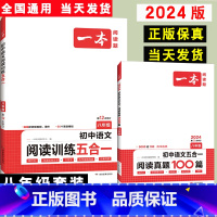 [八年级人教版]语文阅读真题+阅读训练五合一(全2本) 八年级/初中二年级 [正版]2024新版 一本八年级英语阅读理解