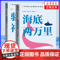 骆驼祥子+海底两万里 中学语文名著整本书阅读七年级下册学生寒暑假课外拓展阅读世界名著 人民文学出版社 正版书籍
