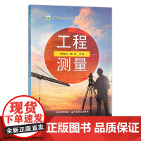 工程测量 高等职业教育“十四五”规划教材 高等职业教育农业农村部“十三五”规划教材 28168