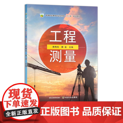 工程测量 高等职业教育“十四五”规划教材 高等职业教育农业农村部“十三五”规划教材 28168