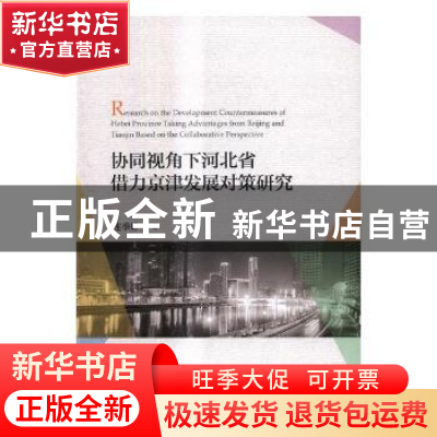 正版 协同视角下河北省借力京津发展对策研究 连季婷著 经济科学