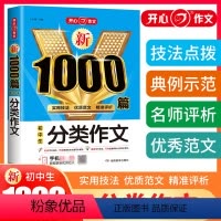 分类作文 初中通用 [正版]2024初中作文书中考满分作文作文大全1000篇七八九年级高分范文精选人教版分类记叙文素材初
