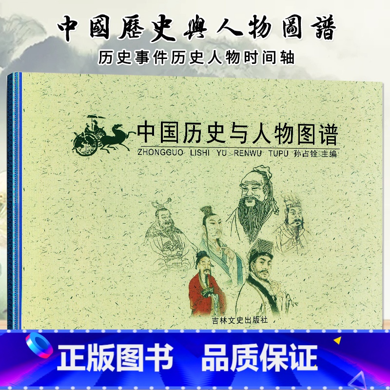 [正版]中国历史与人物图谱孙占铨精美插图以时间主线介绍重要历史事件人物政权帝王年号长河图古代名人故事吉林文史出版社