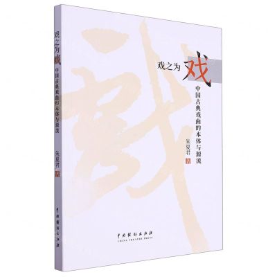 [N]戏之为戏(中国古典戏曲的本体与源流)-9787104053651