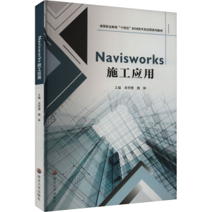 [M]Navisworks施工应用-9787305264535