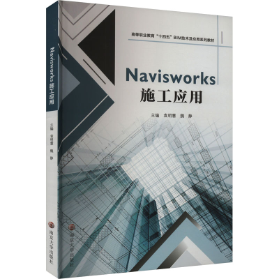 [M]Navisworks施工应用-9787305264535