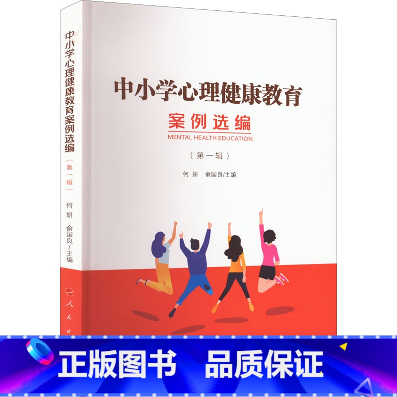 [正版]中小学心理健康教育案例选编 第1辑 人民出版社 心理健康教育近二十年来的实践经验和成果 促进新时期中小学心理健