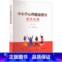 [正版]中小学心理健康教育案例选编 第1辑 人民出版社 心理健康教育近二十年来的实践经验和成果 促进新时期中小学心理健