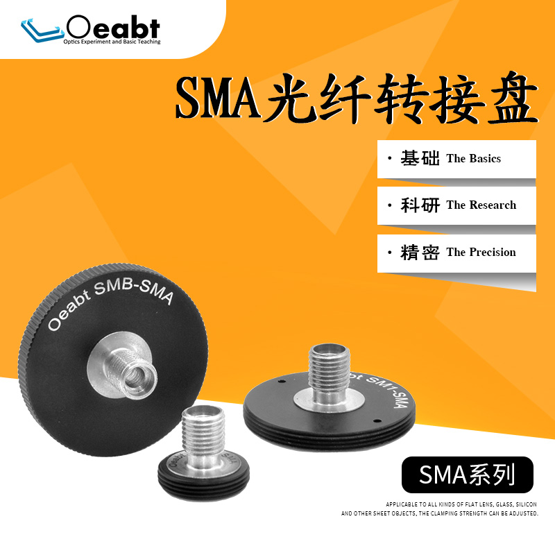 Oeabt基座光学SMA光纤转接头SM1-SMA SM1外螺纹