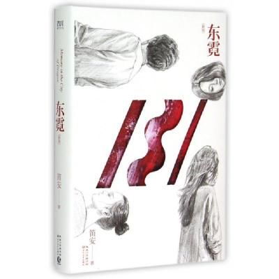 正版新书]东霓(新版)笛安9787535481177