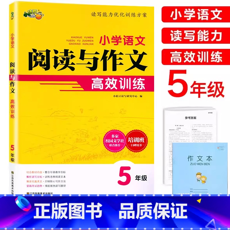 阅读与写作 小学五年级 [正版]2025小桔豆小学语文阅读与作文高效训练五年级上下册通用人教版小学5年级语文读写能力优化