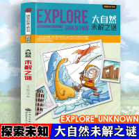 正版新书]探索未知世界-大自然未解之谜 日常自然科普启蒙教育读