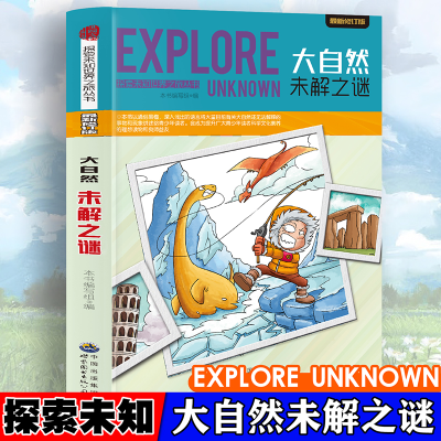 正版新书]探索未知世界-大自然未解之谜 日常自然科普启蒙教育读