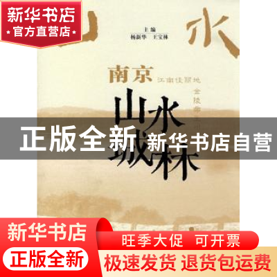 正版 南京山水城林 杨新华,王宝林 南京大学出版社 978730504982