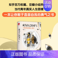 [正版]书籍成为自己的勇气:认知自我的情绪心理学|心理学书籍 心里疗愈 现代人的心里困惑与自我调试之道
