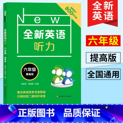 [正版]全新英语听力六年级提高版 小学6年级英语听力专项训练 扫码听音频附听力原文及参考答案 全国通用版儿童英语听力训练