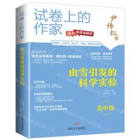[N]由雪引发的科学实验(高中版)/试卷上的作家-9787541167805