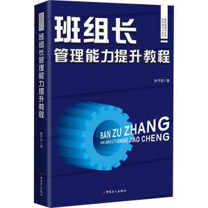 正版新书]班组长管理能力提升教程张平亮9787500880769