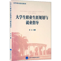 醉染图书大学生职业生涯规划与就业指导9787565918773