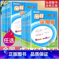 图解应用题---专题专练 小学一年级 [正版]图解应用题小学数学一二三年级四年级五六年级上册下册123456解举一反三逻
