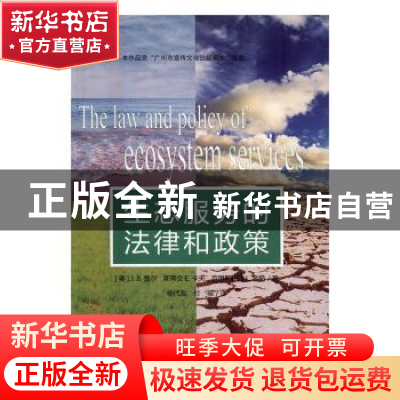 正版 生态服务的法律和政策 (美)J. B.鲁尔,(美)斯蒂文·E.卡夫,