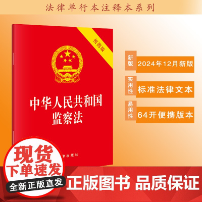 中华人民共和国监察法(64开便携版)(2024年12月新版) 法律出版社