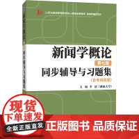 新闻学概论(第七版)同步辅导与习题集(含考研真题)