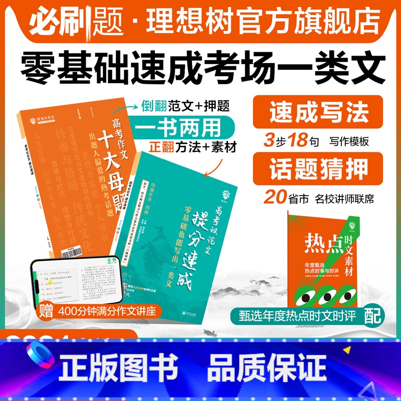 高考议论文 全国通用 [正版]理想树2024新版高考议论文提分速成高一高二高三高中语文作文议论文高考作文素材大全高考满分