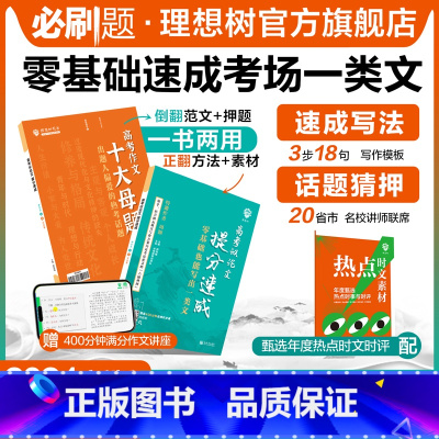 高考议论文 全国通用 [正版]理想树2024新版高考议论文提分速成高一高二高三高中语文作文议论文高考作文素材大全高考满分