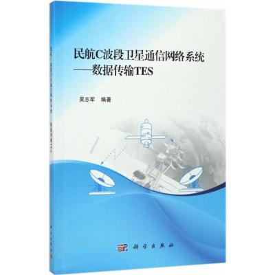 POD-民航C波段卫星通信网络系统—数据传输TES