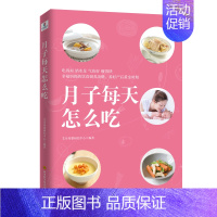 [正版] 月子每天怎么吃孕期食谱 快乐孕妈的瘦孕安胎饮食方案百科孕期书籍大全 孕妇食谱饮食不宜大全营养育儿书籍 月子餐食