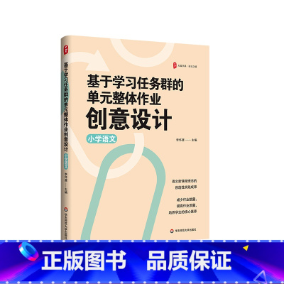 基于学习任务群的单元整体作业创意设计 [正版]基于学习任务群的单元整体作业创意设计 小学语文 大夏书系 语文新课程理念