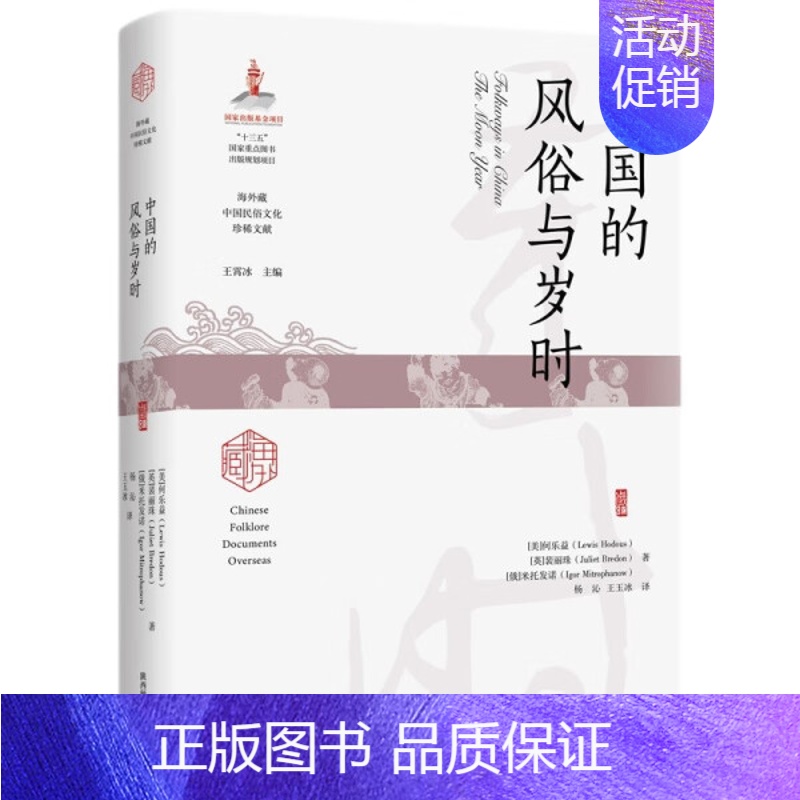 [正版]海外藏中国民俗文化珍稀文献:中国的风俗与岁时