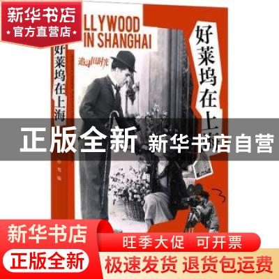 正版 好莱坞在上海 孙莺编 上海大学出版社 9787567147362 书籍