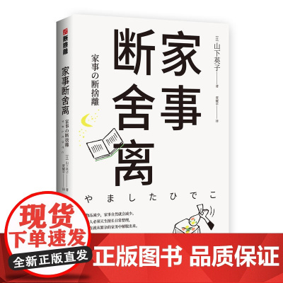 [ 正版书籍]家事断舍离 断舍离书系新作 稻盛和夫 张德芬 杨澜强力 成功励志人生中哲学类书籍