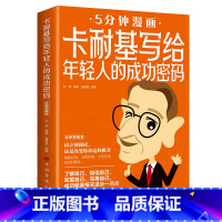 [正版]卡耐基写给年轻人的成功密码:全新图解版(32开平装)(16开)