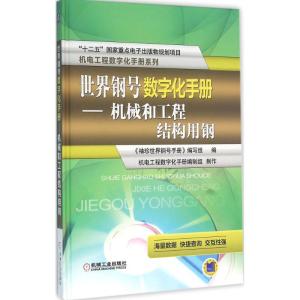 正版新书]世界钢号数字化手册(机械和工程结构用钢)《袖珍世界