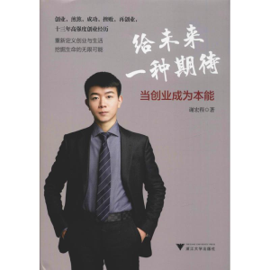 醉染图书给未来一种期待 当创业成为本能9787308187404
