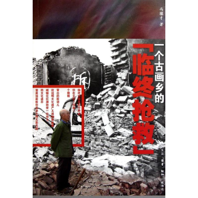 醉染图书一个古画乡的临终抢救9787108037800