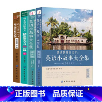 [4册]英语小故事基础篇+提高篇+每天背点好英文+感动世界的文字 [正版]英文英语小故事大全集基础篇提高篇每天读一点好英