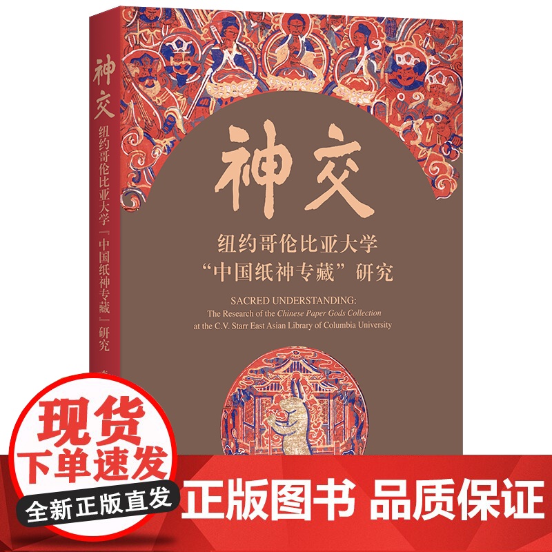 6月新书 神交:纽约哥伦比亚大学 中国纸神专藏 研究 李明洁 著 商务印书馆