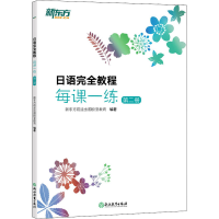 [M]日语完全教程每课一练 第2册-9787572243233