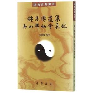 醉染图书钟吕传道集 西山群仙会真记9787101111743