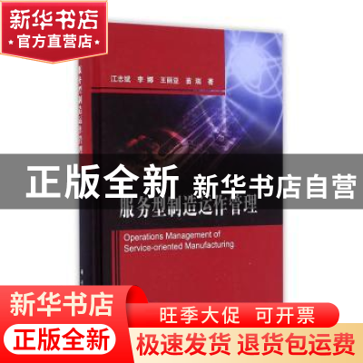 正版 服务型制造运作管理 江志斌 科学出版社 9787030513113 书籍